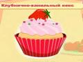 Cupcake Viktorīna, lai spēlētu online